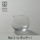 木本硝子 酒器 木本硝子 Mai 3（マイスリー）レギュラー 江戸硝子【高級 日本酒グラス 冷酒グラス ロックグラス 国産 伝統工芸品 モダンな酒器 結婚祝い 記念日 誕生日 贈り物 日本酒器 江戸硝子 グラス 贈り物 プレゼント】ギフトラッピング