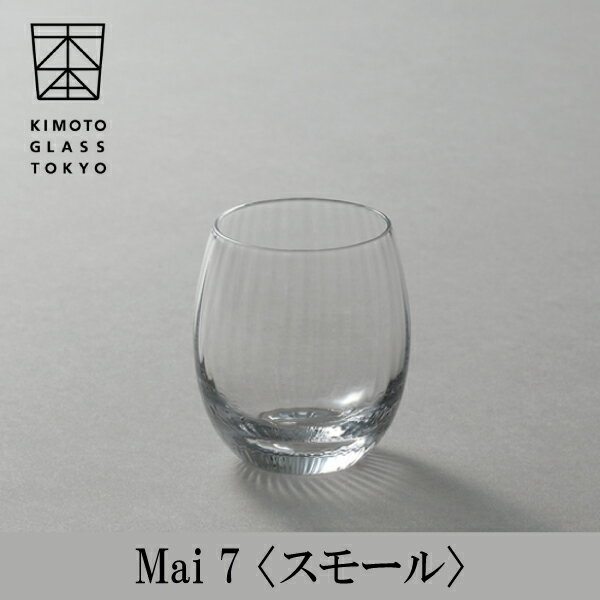 木本硝子 Mai 7 (マイセブン) スモール 江戸硝子【高級 グラスセット 日本酒グラス 冷酒グラス ロックグラス 国産 伝統工芸品 モダンな酒器 結婚祝い 記念日 誕生日 贈り物 日本酒器 江戸硝子 グラス 贈り物 プレゼント】ギフトラッピング