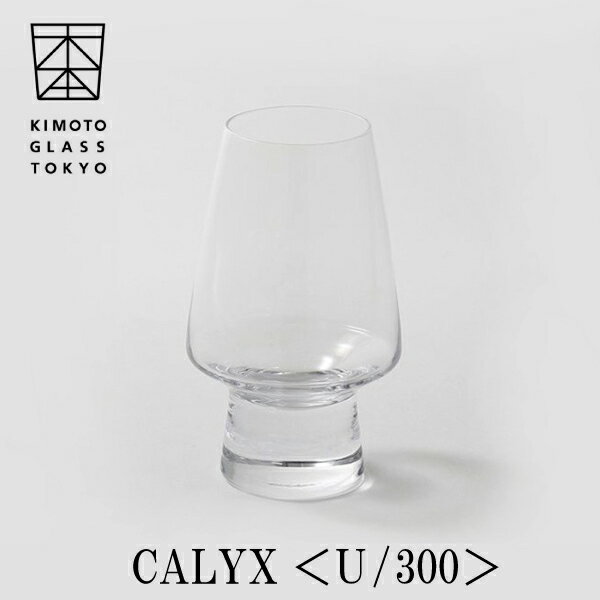木本硝子 CALYX(カリックス） U/300 江戸硝子【高級 日本酒グラス 冷酒グラス ロックグラス 国産 伝統工芸品 モダンな酒器 結婚祝い 記念日 誕生日 贈り物 日本酒器 江戸硝子無料ギフトラッピング グラス 贈り物 プレゼント】ギフトラッピングのサムネイル