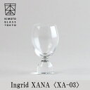 木本硝子 酒器 木本硝子 Ingrid（イングリッド） XANA 江戸硝子【高級 日本酒グラス 冷酒グラス ロックグラス 国産 伝統工芸品 モダンな酒器 結婚祝い 記念日 誕生日 贈り物 日本酒器 江戸硝子 グラスセット 贈り物 プレゼント】ギフトラッピング