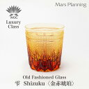 江戸切子 クリスタルガラス 根本硝子 Luxury 雫 -shizuku- 金赤琥珀 オールドグラス ウィスキーグラス キリコグラスマイグラス おしゃれ ロック...