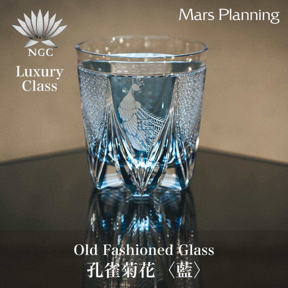 根本硝子 江戸切子 孔雀菊花 藍 クリスタルガラス オールドグラス ウィスキーグラス 父の日 結婚 内祝い 高級ギフト