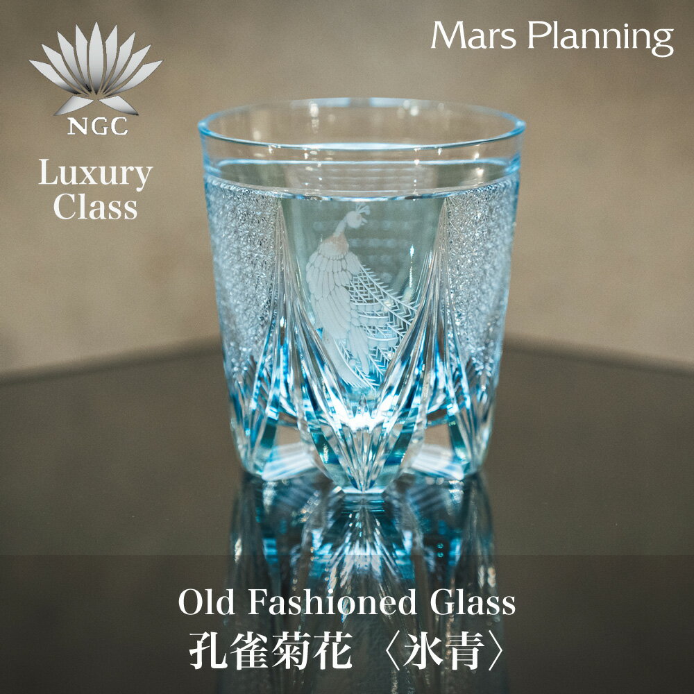 根本硝子 江戸切子 孔雀菊花 氷青 クリスタルガラス オールドグラス ウィスキーグラス 父の日 結婚 内祝い 高級ギフト
