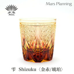 根本硝子工芸 切子グラス 江戸切子クリスタルガラス 根本硝子 Naturally 雫 -shizuku- 金赤琥珀 オールドグラス ビアグラス ロック グラス 人気 結婚 内祝い 引き出物 金婚式 誕生日 プレゼント 退職 定年 贈答 お土産 グラス アート 作家