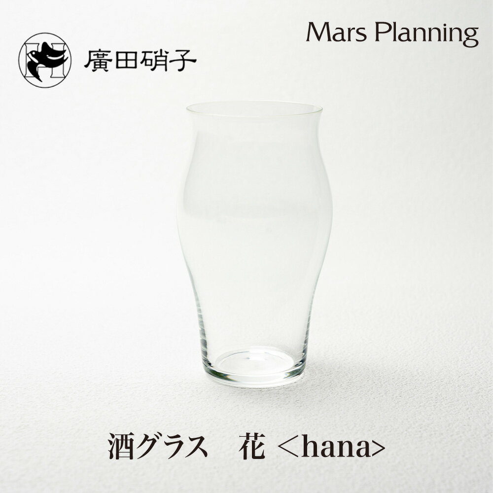 廣田硝子 究極の日本酒グラス 酒グラス 花 日本製100ml 酒器 日本酒 冷酒 緑茶 麦茶 果実酒 純米酒 花..