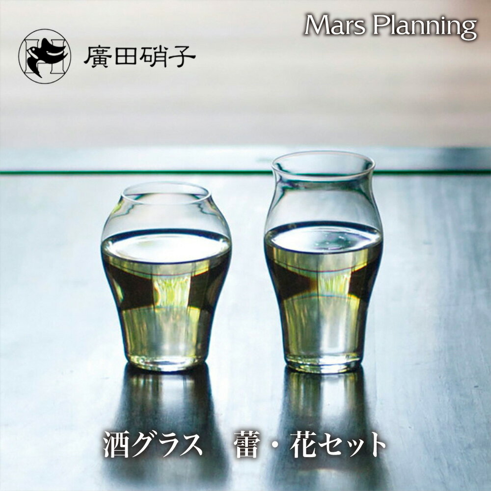 廣田硝子 究極の日本酒グラス 2客セット(蕾・花) 100ml 酒器 日本酒 冷酒 緑茶 麦茶 果実酒 純米酒 花..