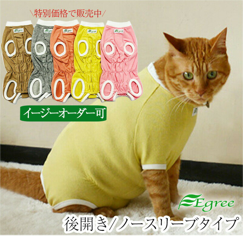 猫の術後服 （後開きファスナータイプ・ノースリーブタイプ） 避妊手術後や傷の保護などに。日本製 [ペット服・キャットウェア] 猫の服 エリザベスカラー 傷舐め防止 過剰グルーミング　綿90％の安心生地 その1