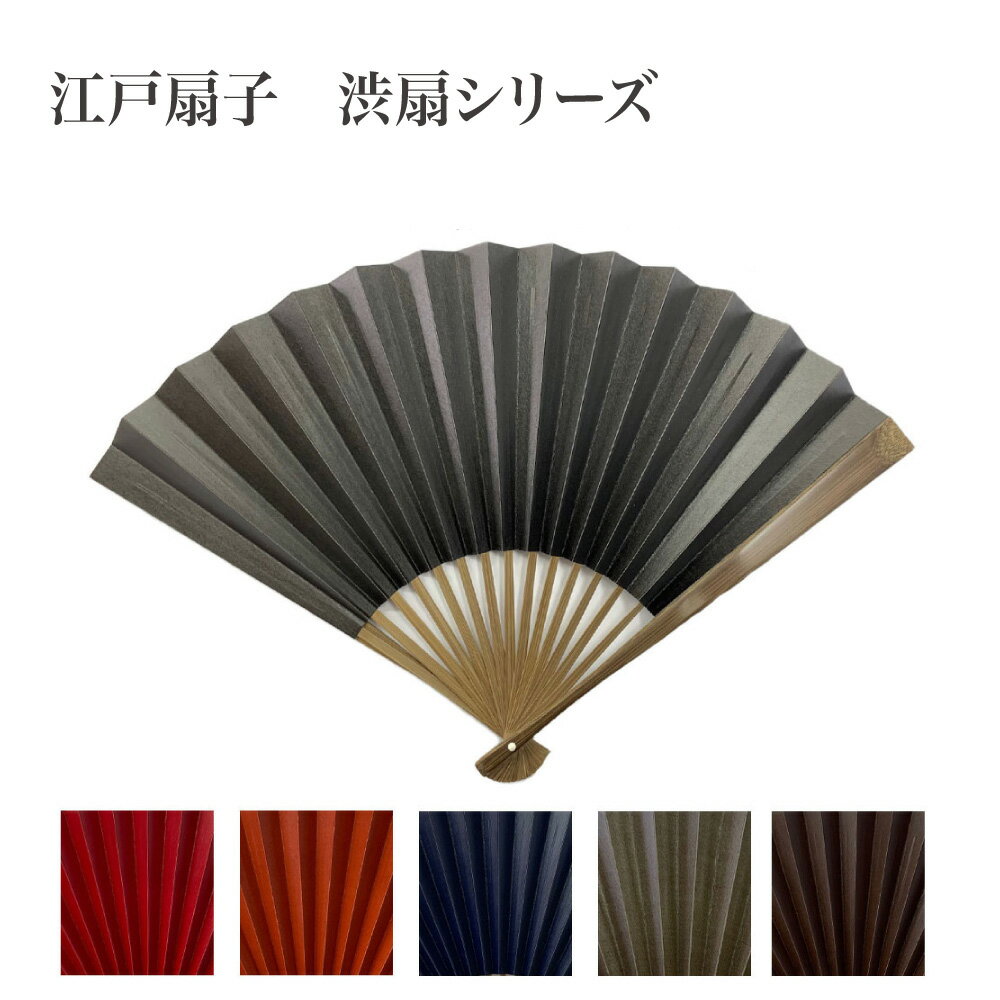 【父の日 ギフト】江戸扇子 職人手作り 男女兼用 日本製 「渋扇」 シリーズ 全5色 扇子 Folding fan 1