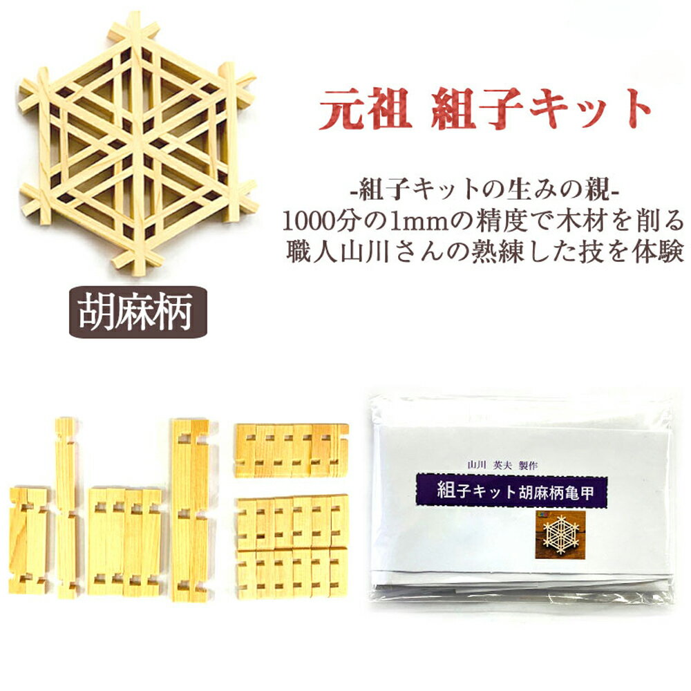 組子細工 【元祖】 組子キット 胡麻柄亀甲 手作り 木工 手芸 和風雑貨 コースター