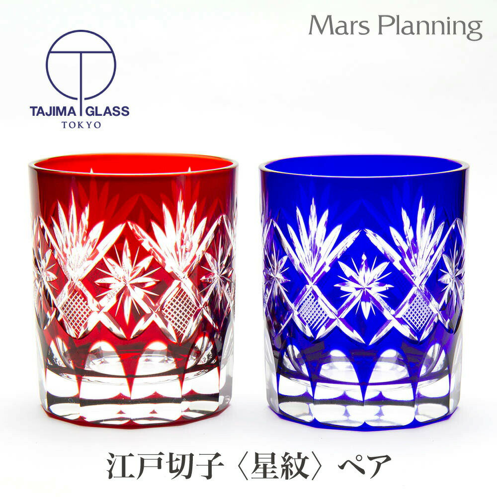 田島硝子 江戸切子 星切子 オールドペアグラス 江戸切子 ギフト ビールグラス ビアグラス 人気 江戸切子 結婚 出産 内祝い 引き出物 金婚式 誕生日プレゼン...