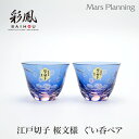 ミツワ硝子工芸 江戸切子 桜文様 天開 ぐい飲み ペア箱入 父の日 ギフト お酒グラス 日本酒 酒器 伝統工芸品 キリコグラス 切子グラス 手作りペアセット 贈り物 プレゼント タンブラー ミツワ硝子工芸 退職祝い 内祝 結婚祝い 引き出物 送料無料