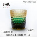 江戸切子 伝統工芸品 石塚 晴樹 作 菊繋ぎに玉重文様 緑琥珀 オールド キリコグラス 切子グラス 手作りペアセット 贈り物 プレゼント タンブラー ミツワ硝子...
