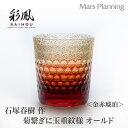 江戸切子 伝統工芸品 石塚 晴樹 作 菊繋ぎに玉重文様 金赤琥珀 オールド キリコグラス 切子グラス 手作りペアセット 贈り物 プレゼント タンブラー ミツワ硝...