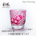 ミツワ硝子工芸 江戸切子 伝統工芸品 山田のゆり 作 八角籠目文様 赤 ギフト オールド キリコグラス 切子グラス 手作りペアセット 贈り物 プレゼント タンブラー ミツワ硝子工芸 退職祝い 内祝 結婚祝い 引き出物 送料無料 無料ラッピング