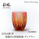 ミツワ硝子工芸 江戸切子 吉川太郎 作 菊籠目に四菱文様 タンブラー 金赤琥珀 伝統工芸品 キリコグラス 切子グラス 手作りペアセット 贈り物 プレゼント タンブラー ミツワ硝子工芸 退職祝い 内祝 結婚祝い 引き出物 送料無料 無料ラッピング