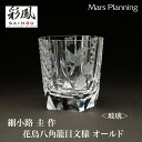 江戸切子 伝統工芸品 細小路 圭 作 花鳥八角籠目文様 オールド 玻璃 キリコグラス 切子グラス 手作りペアセット 贈り物 プレゼント タンブラー ミツワ硝子工...