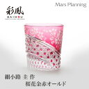 江戸切子 伝統工芸品 細小路 圭 作 桜花金赤 オールド キリコグラス 切子グラス 手作りペアセット 贈り物 プレゼント タンブラー ミツワ硝子工芸 退職祝い ...