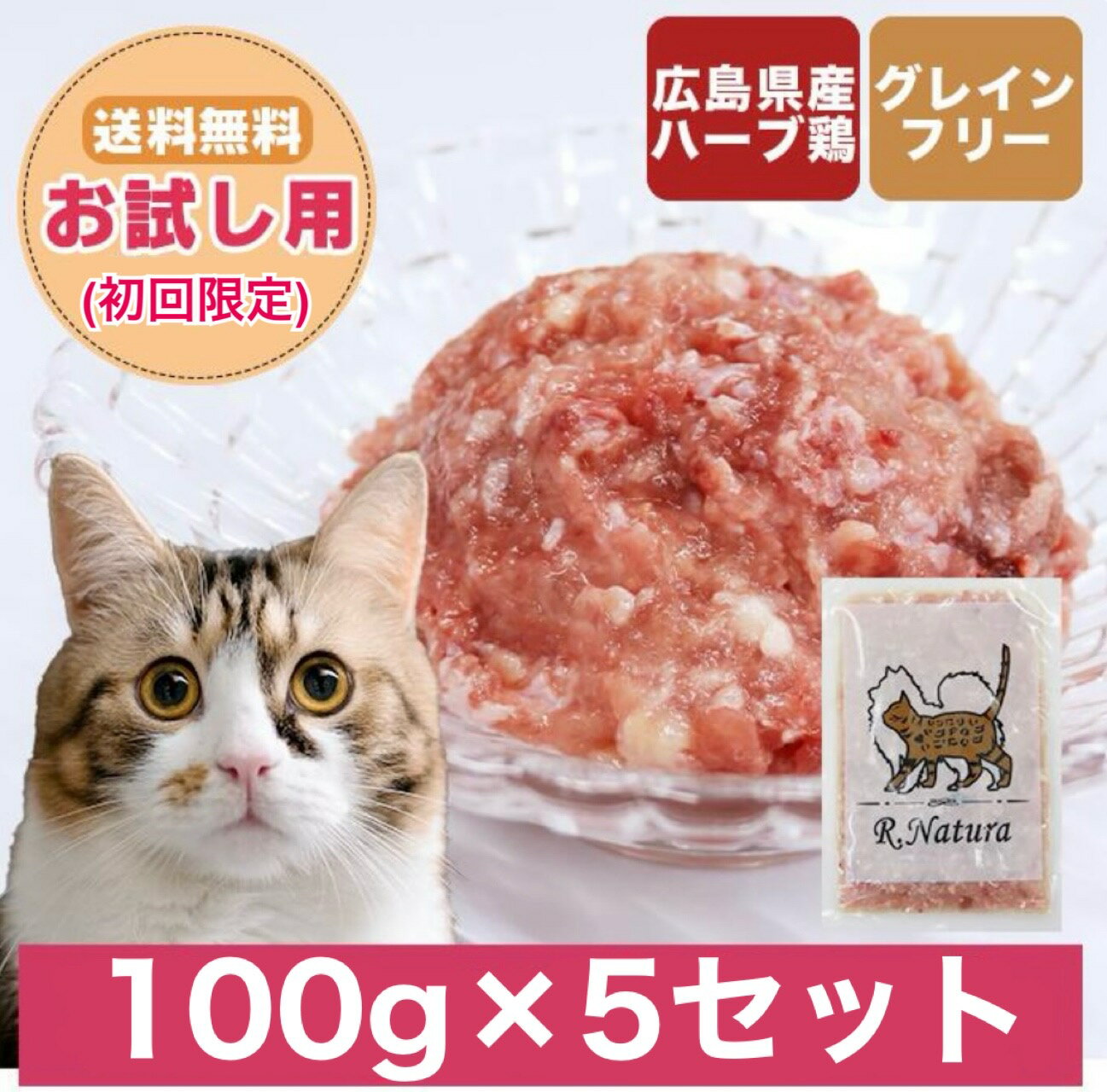 国産鶏使用生肉ペットフード にゃんナチュラット(お試し用：100g×5セット) 初回限定 生肉 国産鶏肉 キャットフード 生食 鳥ミンチ 猫 ウエット キャットフードグレインフリー 鳥肉 高タンパク 小分け 冷凍 お試し ねこご飯 猫のご飯 無添加 安心 猫の餌 猫のエサ ねこえさ
