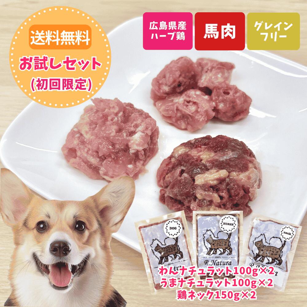 Natural - わんナチュラット、うまナチュラット、鶏ネック (お試しセット) 初回限定 犬のご飯 ドッグフード 犬 犬フード 生肉 ドックフード お試しドッグフード ウエットフード 手作りご飯 鶏肉 馬肉 鶏ネック 生食 無添加ドッグフード トッピング 犬ごはん 高タンパク 犬のえさ 冷凍