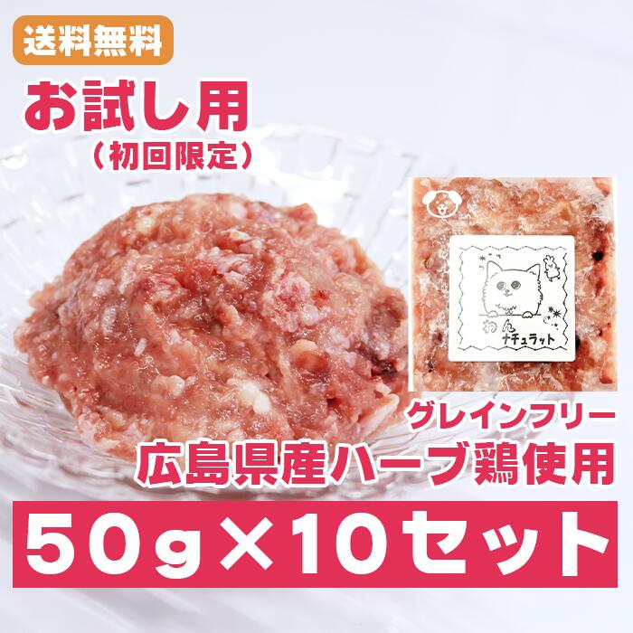 国産鶏使用生肉ペットフード わんナチュラット(お試し用：50g×10セット 初回限定) 犬 生肉 鳥肉 生食 無添加ドッグフード トッピング 手作りご飯 お試しドッグフード 高タンパク 犬のえさ 犬餌 犬えさ いぬのえさ 冷凍 ドックフード いぬのごはん 高たんぱく ウエットフード