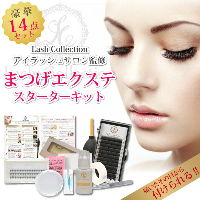 【ランキング1位獲得】Lash Collection マツエク セルフ キット 14点 初心者セット | まつげエクステ まつ毛エクステ マツエク まつエク グルー コーティング セルフエクステ セルフ まつエクキット まつ毛 エクステ マスカラ 美容液 束