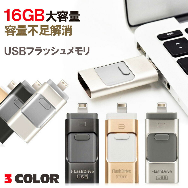 【あす楽 送料無料】日本語説明書付き 16GB USB フラッシュメモリ 大容量 3色 | フラッシュメモリー micro ライトニング 大容量 不足 解消 スマホ PC バックアップ iPhone パソコン 携帯 ケーブル メモリー Lightning 対応 機種 Android アンドロイド アイフォン 互換 64