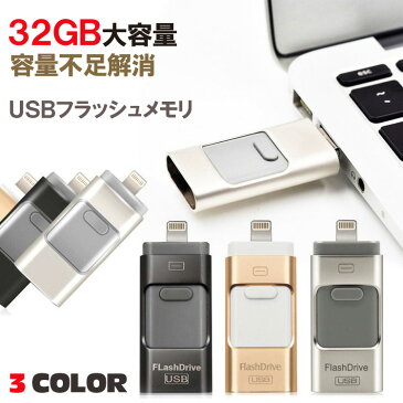 【あす楽 送料無料】 32GB USB フラッシュメモリ iphone android 対応 日本語説明書付き | フラッシュメモリー 大 容量 スマホ Lightning microUSB 容量不足 解消 バックアップ アイフォン アンドロイド アイパッド パソコン ipad PC スマホ用 Xperia エクスペリア 互換性