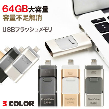 【あす楽 送料無料】 64GB フラッシュ メモリ USB iphone Android 用 日本語説明書付き | フラッシュメモリー ライトニング 大 容量 不足 解消 スマホ PC バックアップ iPhone パソコン 携帯 ケーブル メモリー Lightning 対応 機種 Android アンドロイド アイフォン 互換性