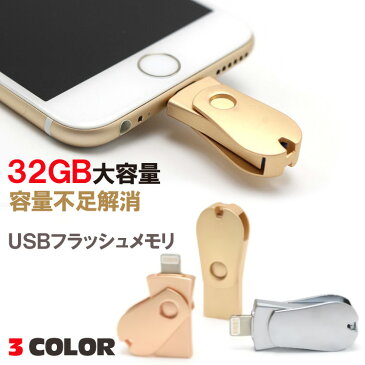 【あす楽 送料無料】 32GB フラッシュ メモリ USB iphone 用 日本語説明書付き | フラッシュメモリ フラッシュメモリー 大 容量 Lightning ライトニング microUSB マイクロUSB アイフォン 対応 スマホ PC ipad アイパッド バックアップ パソコン 容量不足 解消 互換性