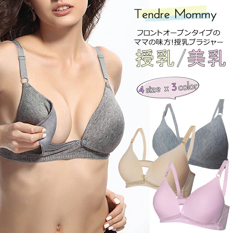 TendreMommy タンドルマミー マタニティブラ 授乳ブラ 前開き 3段ホック 75C~90C ...