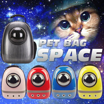 新型ペットバッグ 宇宙船カプセル型ペットバッグ ペット用キャリーリュック リュック ペット バッグ 犬猫兼用 ペット専用バッグ ネコ 犬 ペット用品 お出かけ 軽量