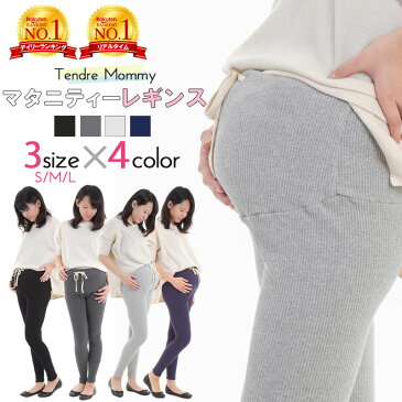 【楽天1位】 TendreMommy タンドルマミー マタニティレギンス リブ レギンス | マタニティ パンツ パジャマ 着圧 ルームウェア リブパンツ スウェット ズボン 半袖 夏 大きいサイズ スキニー スパッツ タイツ 服 部屋着 ボトムス ボトム