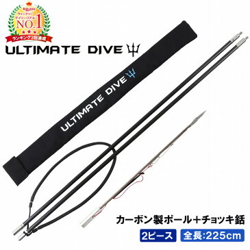 【ランキング1位獲得】Ultimate Dive アルティメットダイブ カーボンファイバー製 2ピース 225cm アメリカ製 ネジ径8mm チョッキ銛 スリングラバー72cm バッグ付き | スピアフィッシング ダイビング シュノーケリング マリンスポーツ 魚突き ポール ヤス 持ち運び