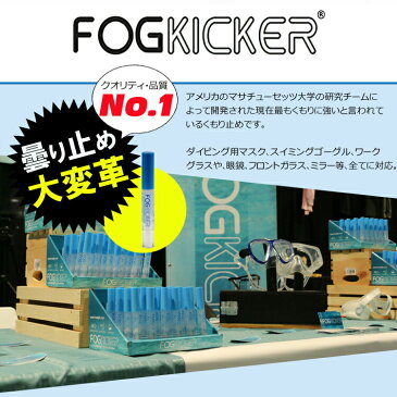 送料無料 最強の曇り止め FOG KICKER マスク くもり止め ダイビング ゴーグル くもりどめ シュノーケル スノーケル 水泳 海水浴 フォグキッカー