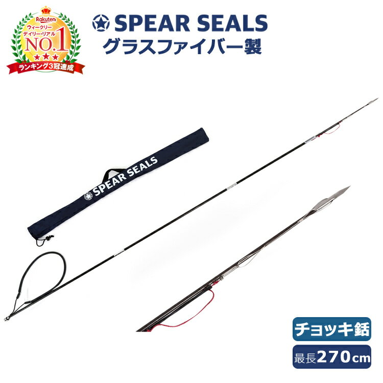 【楽天3冠達成】SPEAR SEALS 4点セット NEW チョッキ銛 グラスファイバー 3ピース 270cm | 銛 手銛 スピアフィッシング ヤス 魚 突き 魚突き モリ 先 銛先 手 一本 ゴム ダイビング シュノーケリング シュノーケル スピア