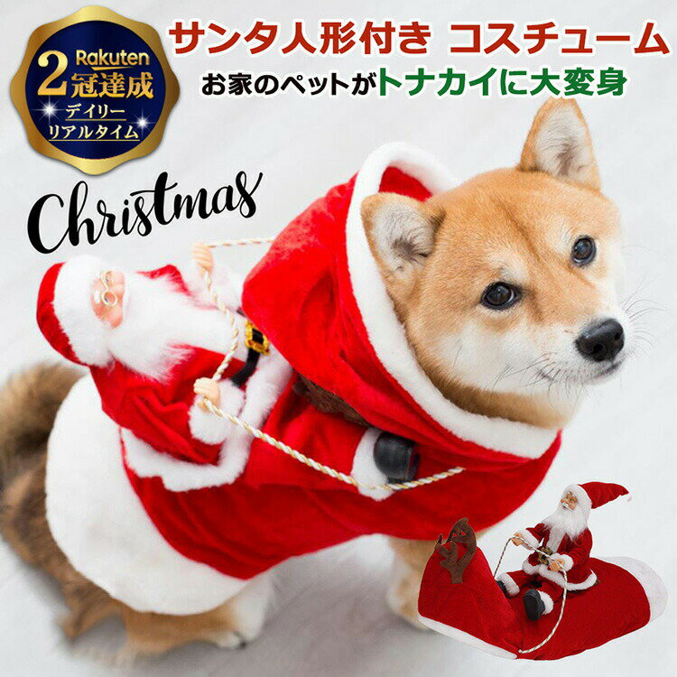 【楽天2冠達成】 犬 服 サンタ クリスマス トナカイ コスプレ サンタ付 | 中型犬 サンタクロース コスチューム 仮装 返送 猫 イヌ ネコ 散歩 ペット ふわふわ あったか 起毛 フリース ソリ おしゃれ かわいい ギフト クリスマスギフト プレゼント