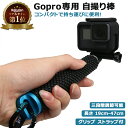 《30日 全品5 OFFクーポン》milicross Gopro ゴープロ 専用 3段階調節 グリップ付き 自撮り棒 全機種対応 セルカ棒 防水 ごーぷろ iphone 長い android スノーボード ダイビング アクションカメラ アクセサリー Go Pro