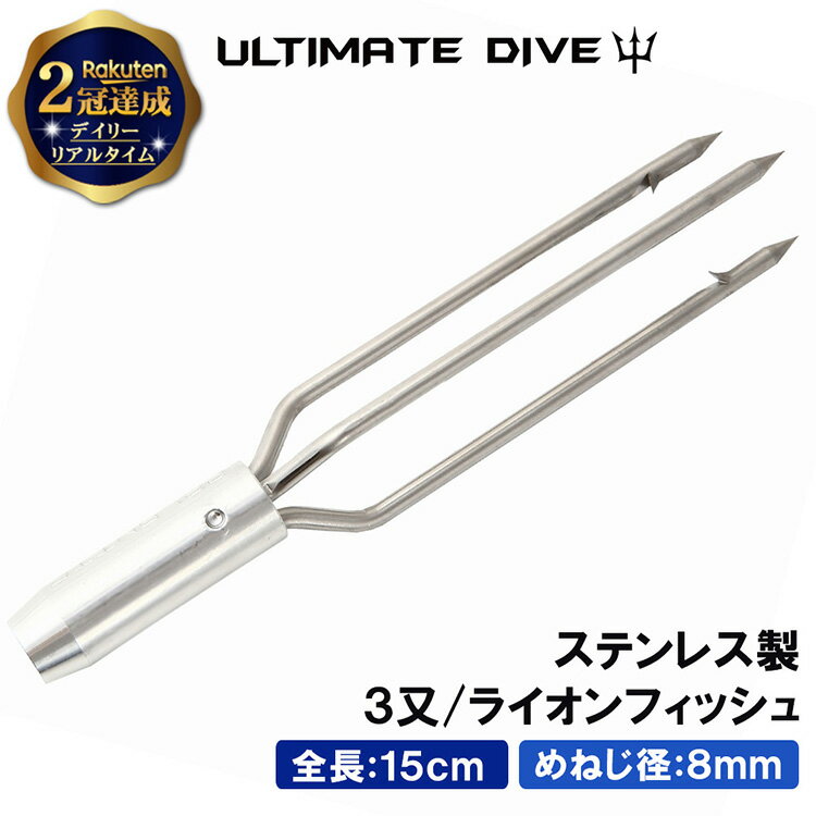 【楽天2冠達成】 Ultimate Dive ライオンフィッシュバーブ 3又 銛先 15cm ステンレス | 銛 手銛 スピアフィッシング ヤス 魚 突き モリ 魚突き 先 チョッキ 手 一本 ゴム ダイビング シュノー…