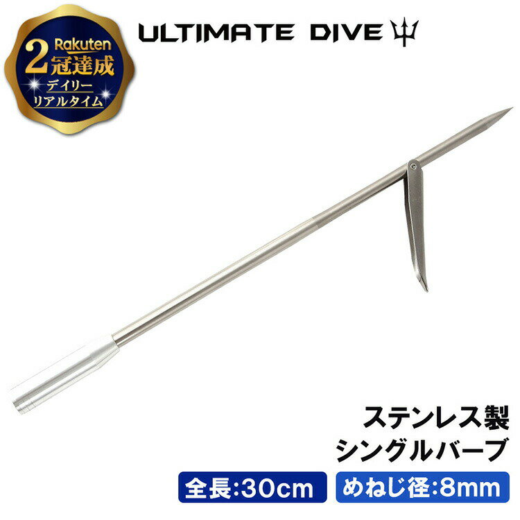 【楽天2冠】 Ultimate Dive シングル ウィング 30cm ステンレス めねじ 8mm | 銛 手銛 スピアフィッシング ヤス 魚 突き モリ 魚突き 先 もり チョッキ 銛先 手 一本 ゴム ダイビング シュノーケル スピア 素潜り ポール