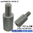 Ultimate Dive アダプター ジョイント ねじ おねじ 8mm- めねじ 7mm 銛 手銛 スピアフィッシング ヤス 魚 突き モリ 魚突き 先 チョッキ 銛先 手 一本 ゴム ダイビング シュノーケリング シュノーケル スピア 素潜りネジ