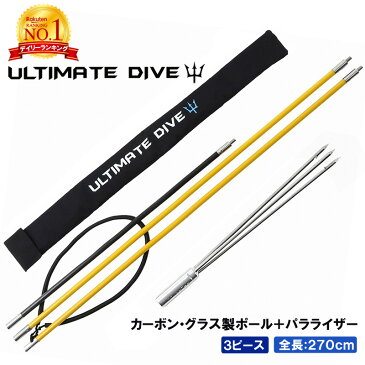 【あす楽】 Ultimate Dive 銛 セット 3ピース 270cm 銛先 パラライザー カーボンファイバー | 3又 銛 手銛 スピアフィッシング ヤス 魚 突き モリ 魚突き 先 チョッキ 手 一本 ゴム ダイビング シュノーケリング シュノーケル スピア 素潜り 父の日