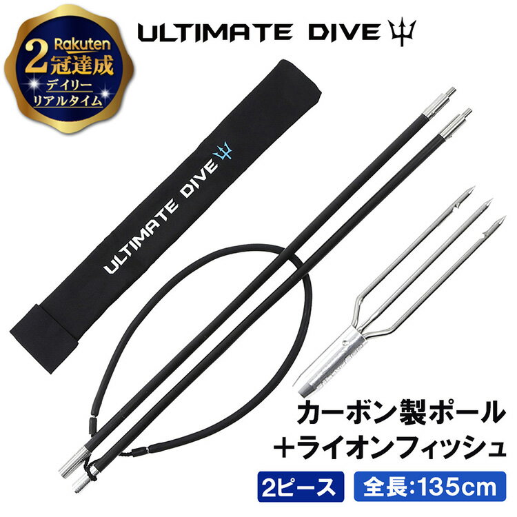 【楽天2冠達成】 Ultimate Dive 銛 セット 2ピース 135cm カーボンファイバー 手銛 3又 | スピアフィッシング 魚突き モリ もり 魚 突き ポール ヤス ダイビング シュノーケリング スピア ライオンフィッシュ 銛先 手 一本 ゴム 漁 素潜り