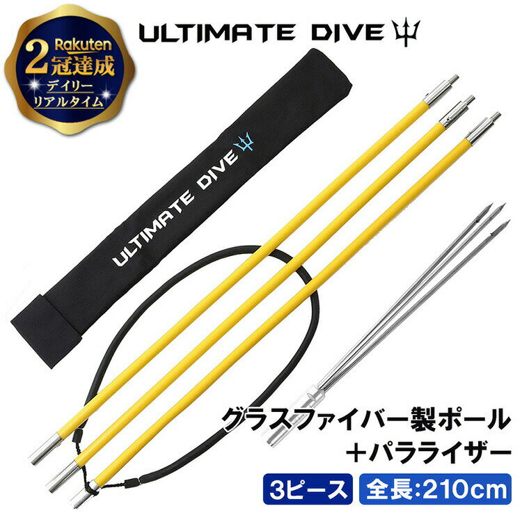 《Black Friday 最大1000円OFF》 Ultimate Dive 銛 セット 3又 銛先 3ピース グラスファイバー 210cm | モリ 魚 突...