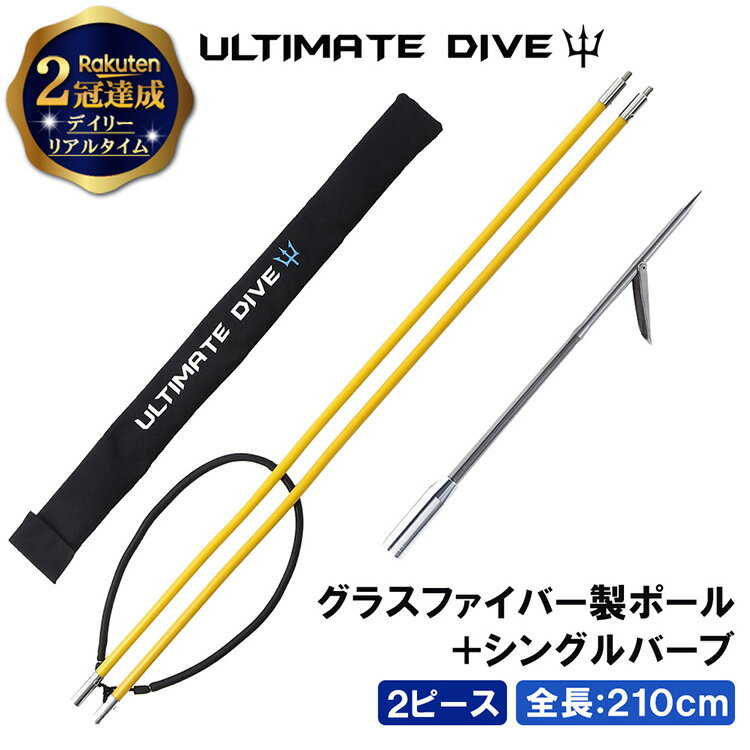 【楽天2冠達成】 Ultimate Dive 銛 セット グラスファイバー 2ピース 210cm シングルバーブ | 手銛 スピアフィッシング ヤス 魚 突き モリ 魚突き もり 先 チョッキ 銛先 手 一本 ゴム ダイビング シュノーケリング シュノーケル スピア 素潜り