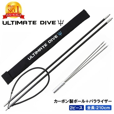 Ultimate Dive アルティメットダイブ カーボンファイバー製 銛 2ピース 210cm 手銛 3本 パラライザー スピアフィッシング ポールスピア ヤス ダイビング シュノーケリング ハンドスピア ハワイアンスリング 父の日