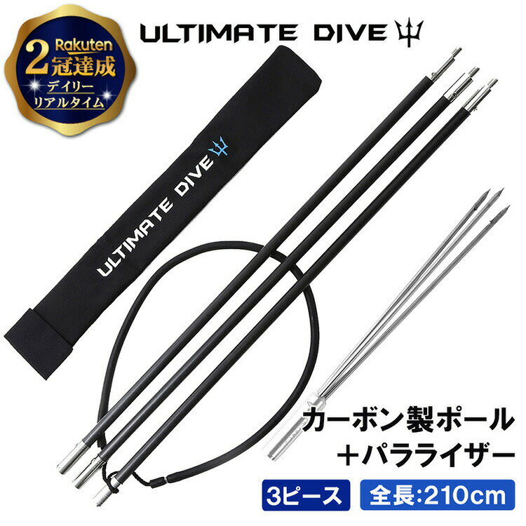 《スーパーSALE P5倍》 【楽天2冠達成】Ultimate Dive カーボンファイバー パラライザー 銛先 3ピース 210cm | 銛 モリ 魚 突き スピアフィッシング 魚突き ヤス 手銛 素潜り チョッキ銛 チョ…