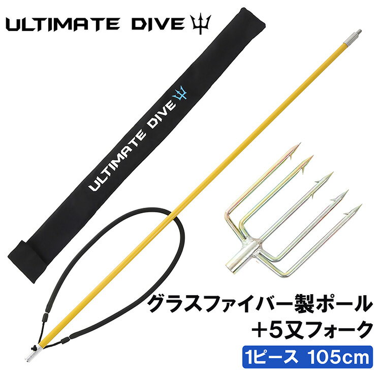 Ultimate Dive アルティメットダイブ 銛 グラスファイバー製 ワンピース 105cm 手銛 5又 ハワイアンスリング スピアフィッシング パラライザー ポールスピア ヤス ダイビング シュノーケリング ハンドスピア ギフト プレゼント