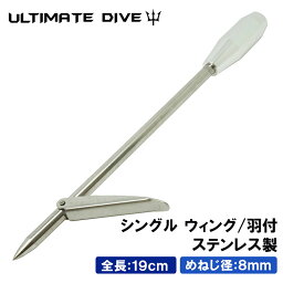 Ultimate Dive アルティメットダイブ シングルウィングバーブ 19cm ねじ径8mm | 手銛 銛先 スピアフィッシング 銛 ポールスピア ヤス ダイビング シュノーケリング ハンドスピア ギフト プレゼント