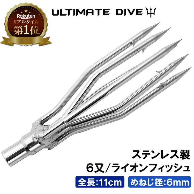 Ultimate Dive 銛先 ライオンフィッシュバーブ 6又 ネジ径 6mm | スピアフィッシング 手銛 魚突き もり 魚 突き モリ 銛 ポール チョッキ銛 ヤス ダイビング シュノーケリング 手 一本 ゴム 素潜り ポールスピア