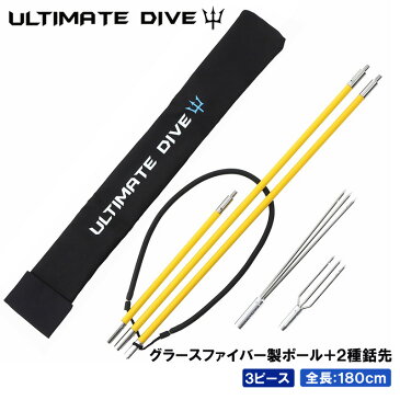 Ultimate Dive アルティメットダイブ 銛 グラスファイバー製 3ピース スピアフィッシング 5点セット 180cm パラライザー 手銛 もり先 ポールスピア ヤス ダイビング シュノーケリング ハンドスピア 父の日